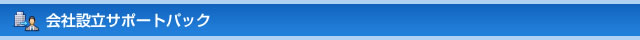会社設立サポートパック
