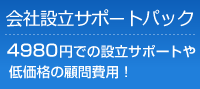 会社設立サポートパック