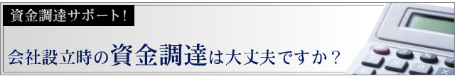 会社設立時の資金調達は大丈夫ですか？