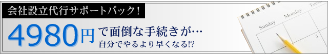 会社設立代行サポートパック